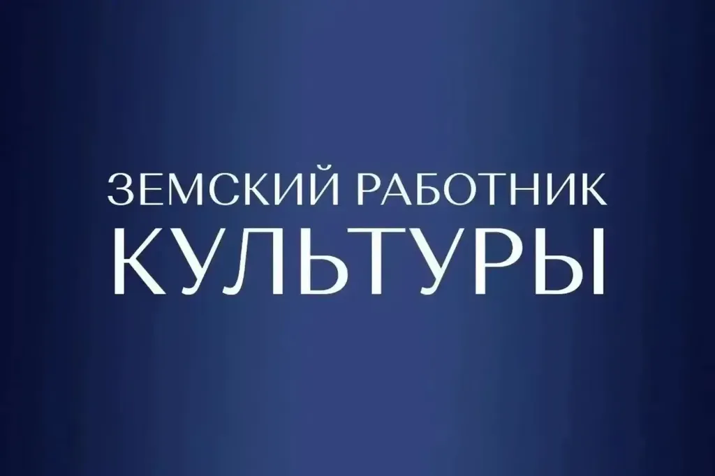 В Ставропольском крае начинается прием документов от работников культуры для участия в программе "Земский работник культуры". 
 
Документы на конкурс принимаются с 21 января по 15 июля 2026 года включительно! 
 
Прием документов осуществляет ГБУ ДПО СК «Центр профессиональной переподготовки и повышения квалификации работников культуры» (ЦЕНТР) по адресу: г. Ставрополь, пр. Карла Маркса, д.15. 
 
Все информационные материалы по программе размещены на официальном сайте министерства культуры Ставропольского края