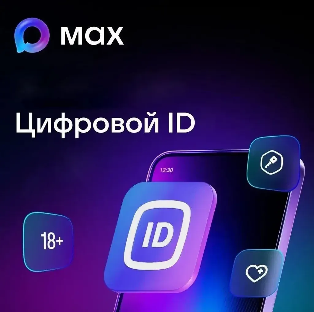 Цифровой ID — это электронный инструмент для подтверждения льготного статуса гражданина при покупке билетов и посещении культурных мероприятий. Он позволяет заменить бумажные документы динамическим QR-кодом, который обновляется каждые 30 секунд. Сервис работает через мессенджер MAX и инфраструктуру портала «Госуслуги». Использовать Цифровой ID могут только граждане России старше 18 лет. 

Условия для создания Цифрового ID 
1. Подтверждённая учётная запись в Единой системе идентификации и аутентификации (ЕСИА, «Госуслуги»). 
2. Установленные мобильные приложения «Госуслуги» и национальный мессенджер MAX. 
3. Для некоторых категорий граждан (пенсионеры, граждане с инвалидностью) необходимо предварительно оформить цифровое льготное удостоверение на портале «Госуслуги»: 

Как создать Цифровой ID 
1. В разделе «Профиль» мессенджера MAX нажать на иконку «Цифровой ID». 
2. Нажать «Создать». 
3. Дать согласие на «Вход по лицу или отпечатку пальца». 
4. Нажать «Перейти в Госуслуги». 
5. Дать согласие на обработку персональных данных и подтверждение личности. 
6. Подтвердить личность одним из способов: 
o по существующей биометрии; 
o по загранпаспорту нового образца; 
o по водительским правам. 
7. Сделать селфи. 
8. Получить подтверждение о готовности Цифрового ID. 
После верификации приложение MAX автоматически загрузит уже готовое цифровое удостоверение с портала «Госуслуги». 
Важно: создать и использовать Цифровой ID можно только на одном устройстве. При смене телефона необходимо сначала удалить старый Цифровой ID, а затем создать его заново на новом устройстве. 

Как использовать Цифровой ID 
1. Зайти в профиль в MAX. 
2. Открыть вкладку «Цифровой ID». 
3. Выбрать требуемый сценарий предъявления (например, «Подтвердить статус многодетного» или «Подтвердить статус студента»). 
4. Продемонстрировать экран телефона проверяющему для считывания статуса. 

Проверяющий может использовать сервис «Госкан» в приложении «Госуслуги» или предустановленное ПО на кассах самообслуживани