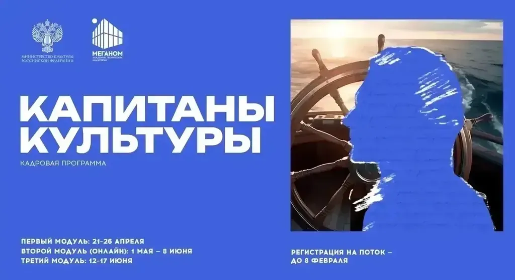 Открылся набор на новый поток программы «Капитаны культуры» в 2026 году 
Программа «Капитаны культуры» реализуется в Академии «Меганом» при поддержке Министерства культуры Российской Федерации с 2024 года и направлена на формирование профессионального и личностного развития руководителей среднего звена в сфере культуры, способствует внедрению передовых подходов в управлении и созданию сильного и высокопрофессионального кадрового резерва культурной сферы в России. Среди спикеров и гостей программы — эксперты в области публичных коммуникаций и управления командами, тренеры-консультанты по личному и организационному развитию, бизнес-тренеры, а также руководители профильных министерств и известные деятели культуры.
Впервые, наряду с руководителями музеев, филармоний, домов культуры, библиотек, театров, детских школ искусств, киностудий, молодёжных центров, региональных министерств культуры и других организаций, участниками программы станут ветераны специальной военной операции, а также действующие военнослужащие, реализующие проекты в сфере культуры и искусства.
Выпускниками-«капитанами» стали уже из 76 регионов России, а также из Республики Абхазия. Наиболее перспективные и добившиеся значимых результатов специалисты получают рекомендации для приглашения к дальнейшему участию в кадровых программах Минкультуры России и арт-кластера «Таврида», а также назначения на ключевые позиции в профильных учреждениях разного уровня.
Подать заявку на участие можно до 08 февраля на сайте арт-кластера «Таврида»: https://clck.ru/3QxM69.